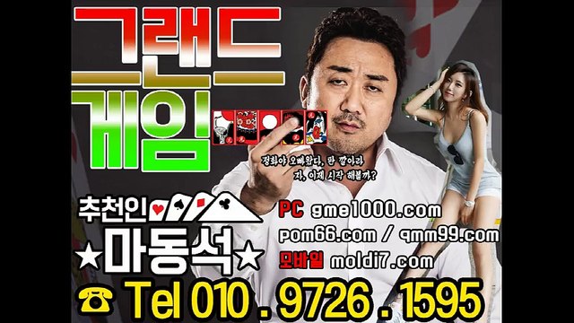 그랜드게임+멀티게임(POM66.COM + 츄쳔인:마동석) 국내 원탁게임 1등 바둑이정보 1등 안전하게 즐기세요~
