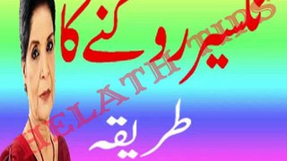 Nakseer Rokne Ka Tariqa in Urdu - Urdu Totkay By Zubaida Apa
