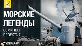 Эсминцы проекта 7. Морские легенды. 2016)