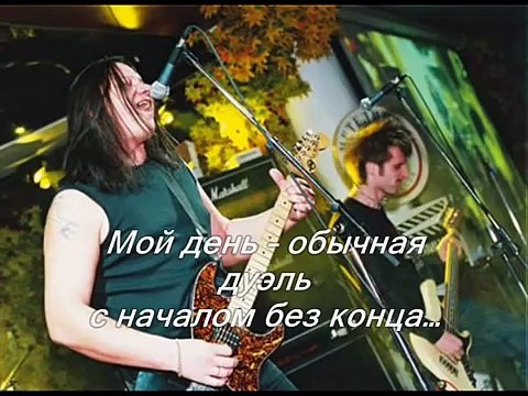 Александр Монин и рок-группа Pushking - Мой день