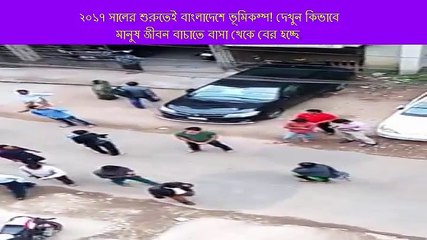 ২০১৭ সালের শুরুতেই বাংলাদেশে ভূমিকম্প! দেখুন কিভাবে মানুষ জীবন বাচাতে বাসা থেকে বের হচ্ছে.