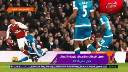 أفضل اللحظات والاهداف لفريق ارسنال خلال عام 2016