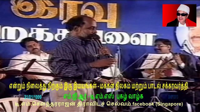 எம்.ஜி.ஆர் - டி.எம்.எஸ் புகழ் வாழ்க 30072013