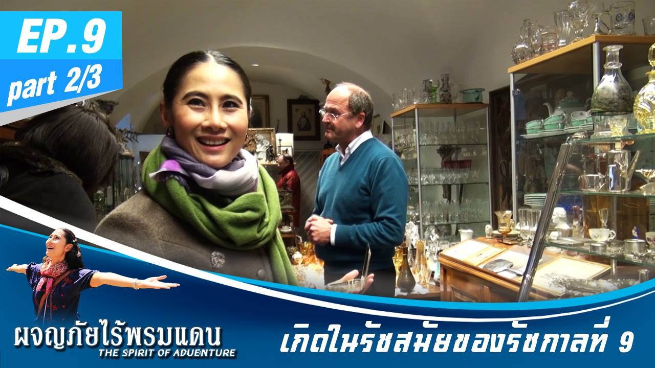ผจญภัยไร้พรมแดน EP.9 (2/3)  เกิดในรัชสมัยของรัชกาลที่ 9