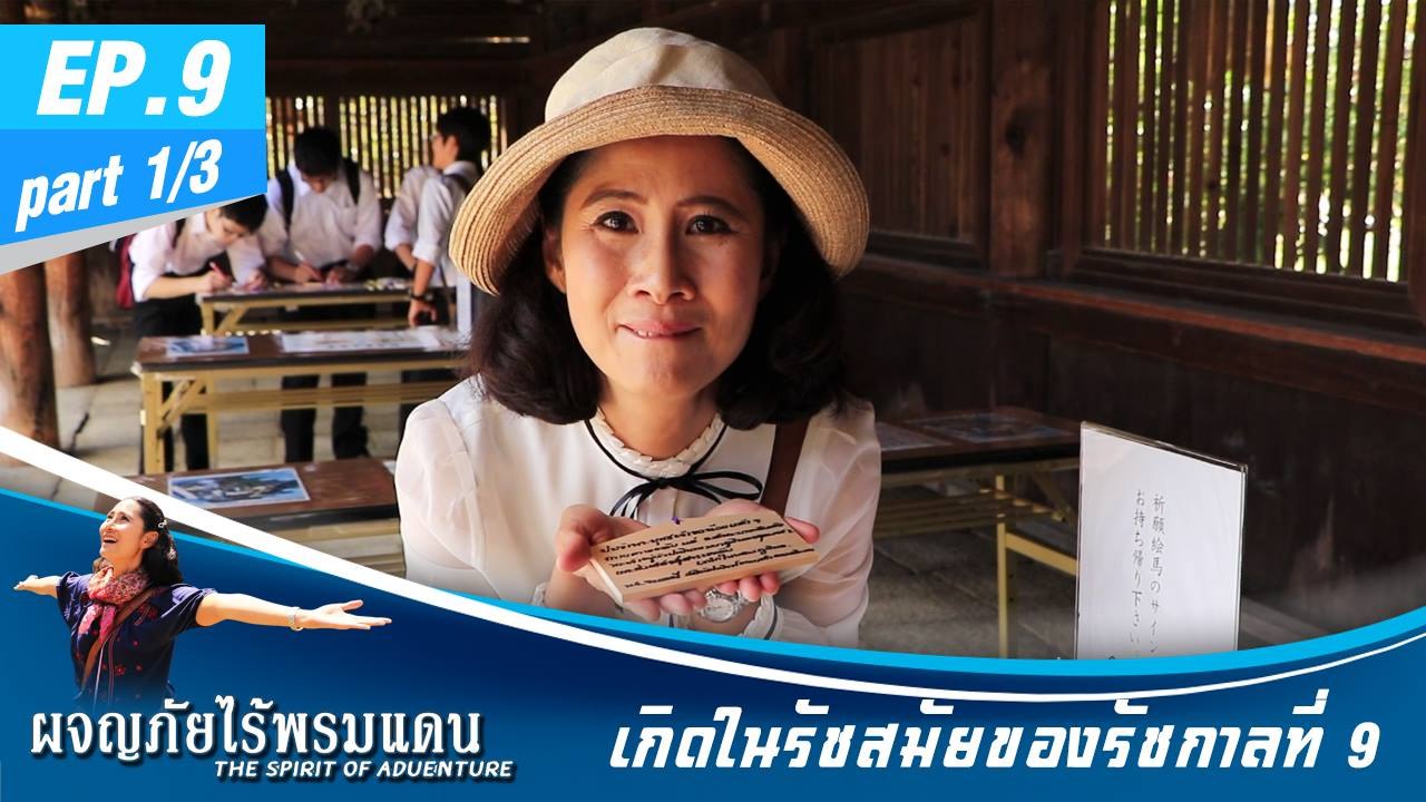 ผจญภัยไร้พรมแดน EP.9 (1/3)  เกิดในรัชสมัยของรัชกาลที่ 9