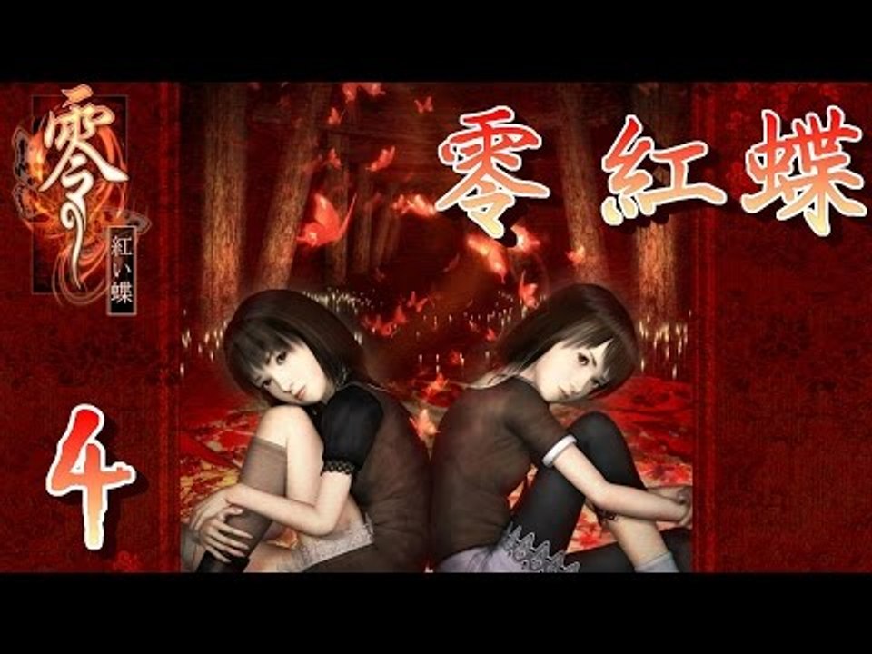 【米娜姊姊】經典恐怖遊戲實況-零 紅蝶 EP.4⇨被監禁的白髮少年