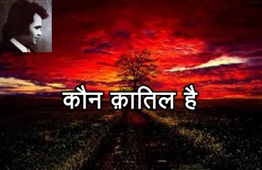 कौन क़ातिल है (ज़ेब ग़ौरी Zeb Gauri)