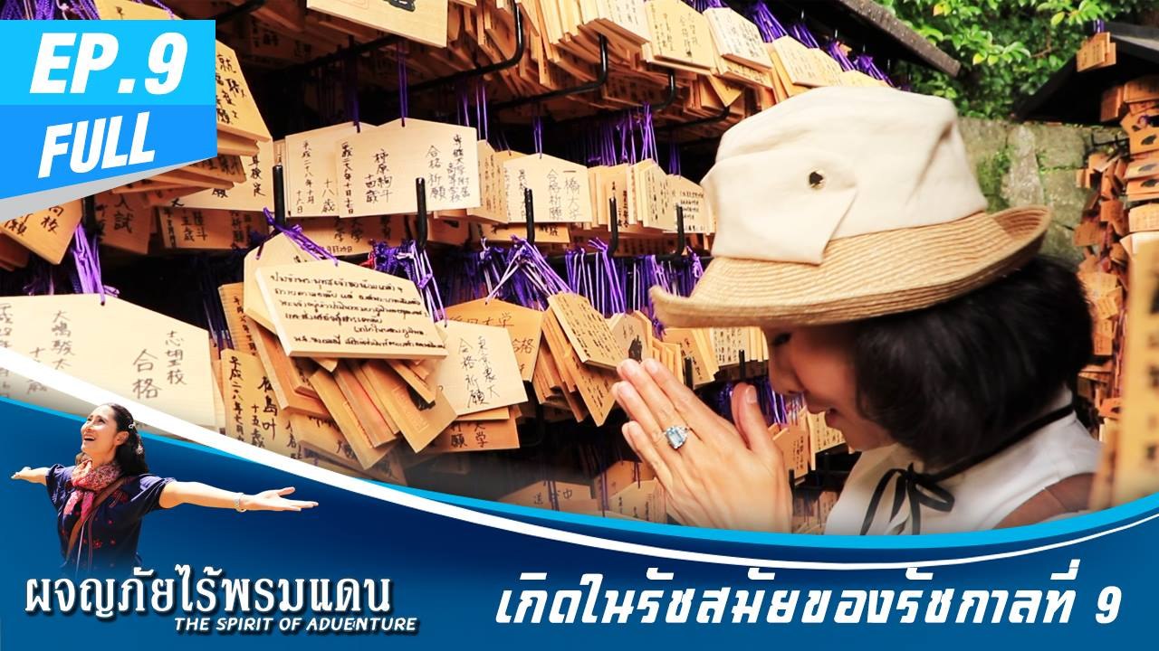 ผจญภัยไร้พรมแดน EP.9 (Full)  เกิดในรัชสมัยของรัชกาลที่ 9 - รวมความประทับใจ 2559