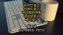 온라인광고 온라인광고대행 광고대행사 엠포넷 0269257073 (23)