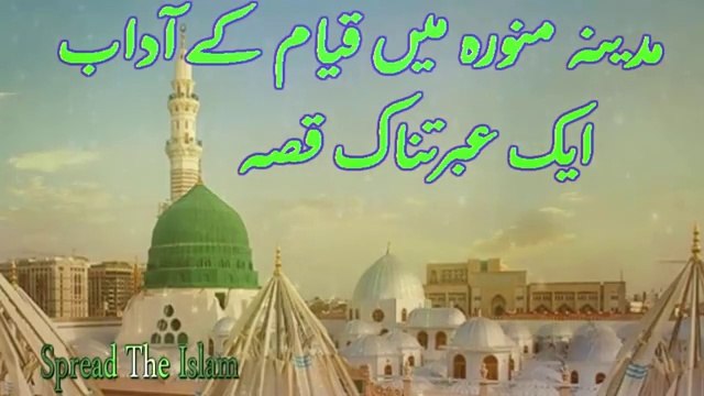 Madina Main Qayaam Ke Adaab Ka Aik ibrat Naak Qissa
