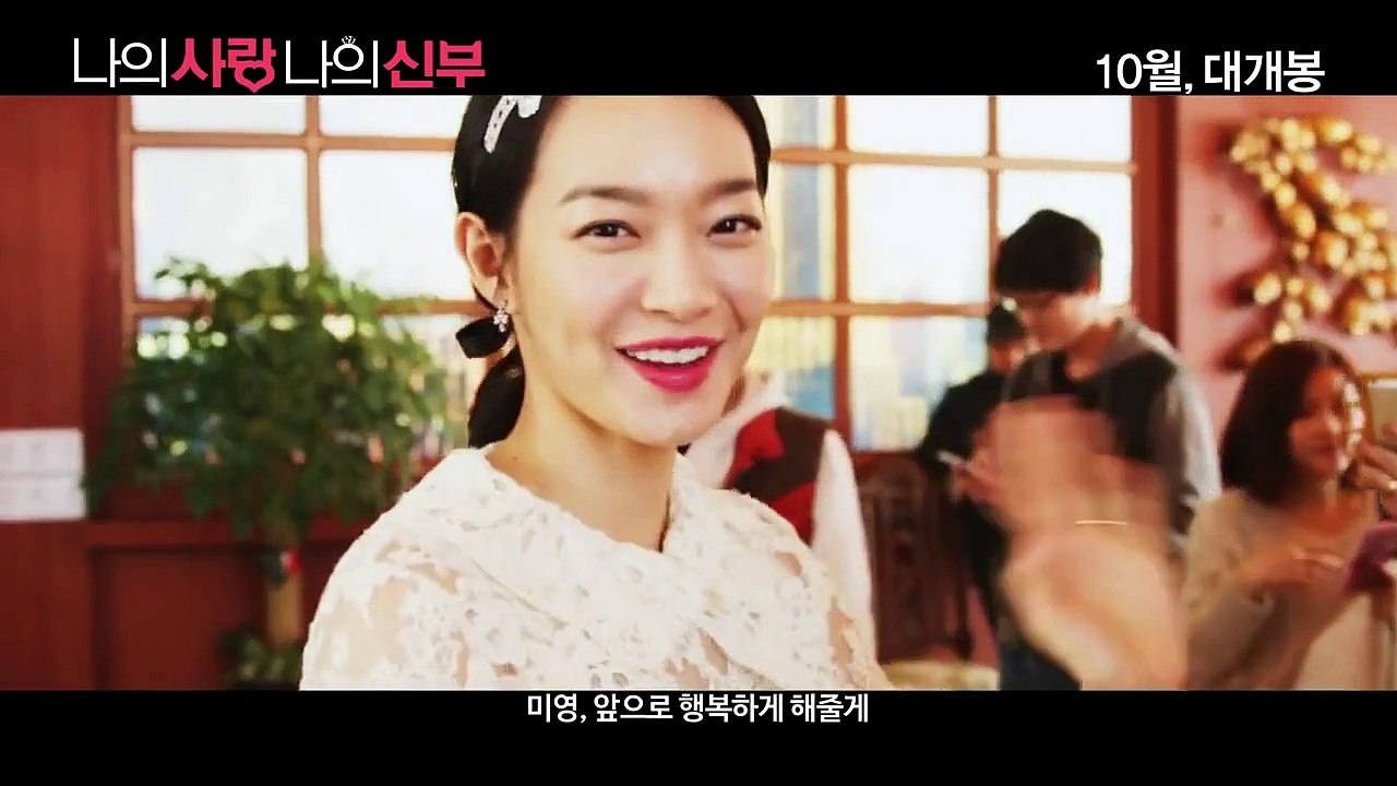 나의 사랑 나의 신부 (My Love My Bride, 2014) 예고편 (Trailer) by Filmow