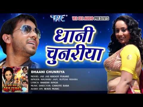 धनी चुनरिया - Dhani Chunariya - Jab Jab Khoon Pukare - Rani Chatarjee - Bhojpuri Hot Song 2016 new