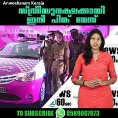 സ്ത്രീസുരക്ഷക്കായി ഇനി പിങ്ക് ബസ്