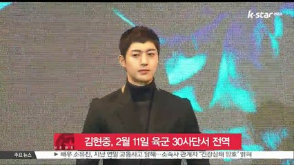 김현중, 오는 2월 11일 전역