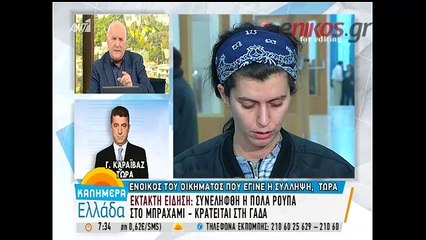 Τι είπε ο παππούς της 25χρονης που έκρυβε την Πόλα Ρούπα