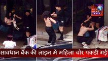Woman Thief Caught on Camera INDIA|| सावधान बैंक की लाइन में महिला चोर कैमरे में कैद || Live News