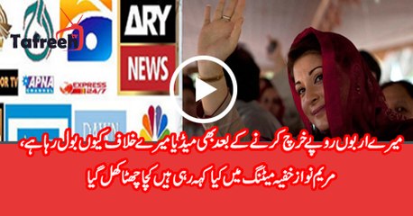 Why Media is Against Me – Maryam Nawaz Got Angry