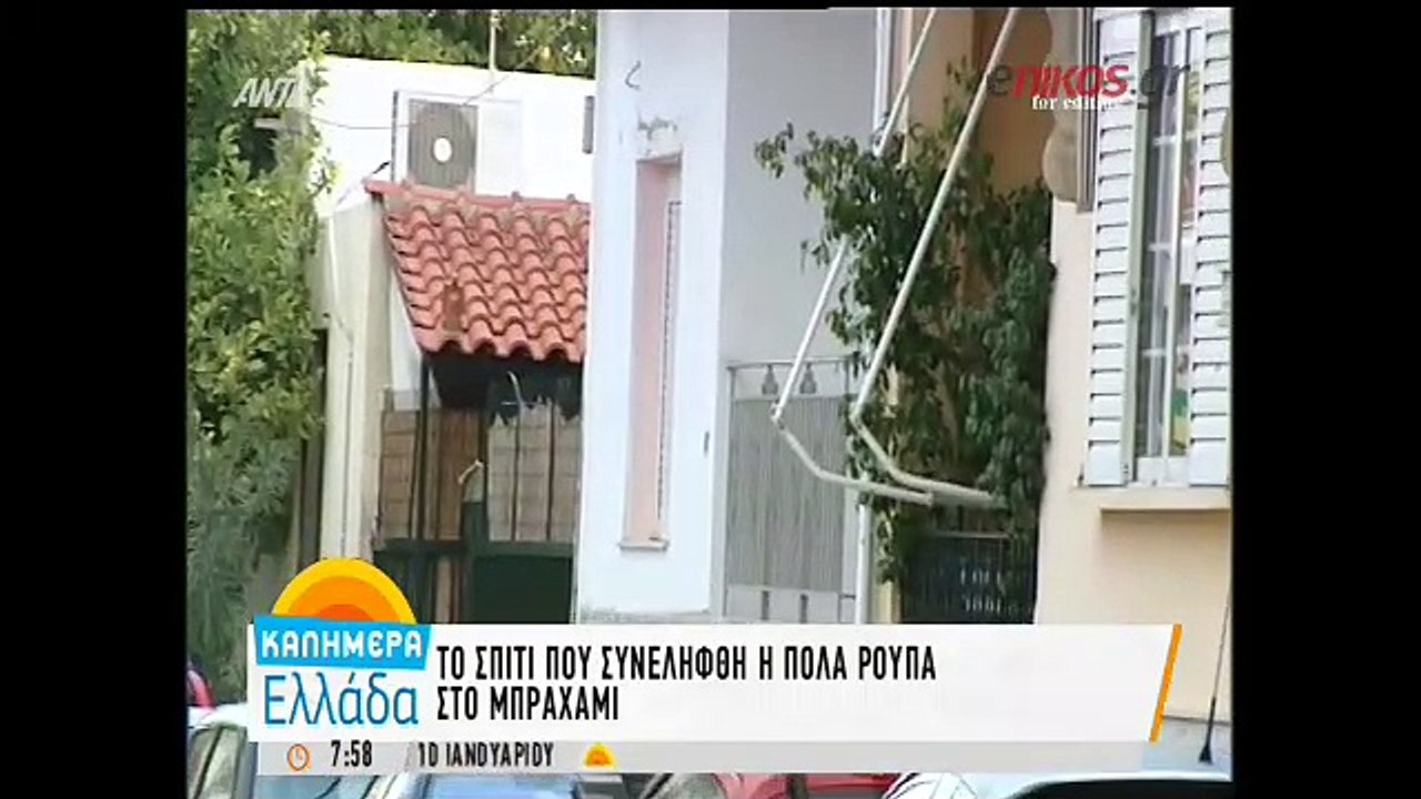 Οι πρώτες εικόνες από το σπίτι στον Άγιο Δημήτρ...