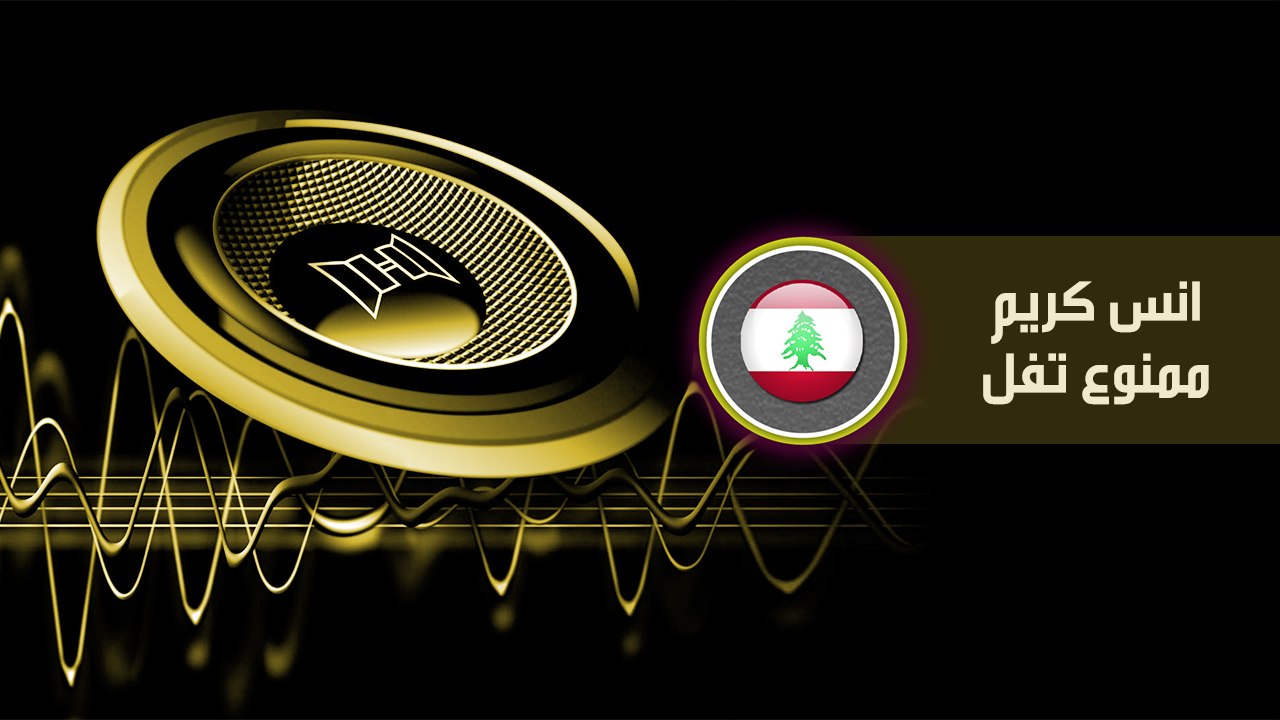 انس كريم ممنوع تفل