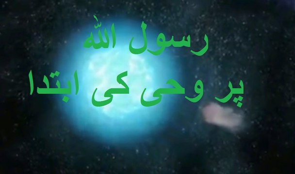 Sahih al Bukhari Book 1 Hadis1.۔باب اس بارے میں کہ رسول اللہﷺ پر وحی کی ابتدا کیسے ہوئی