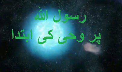 Sahih al Bukhari Book 1 Hadis1.۔باب  اس بارے میں کہ رسول اللہﷺ  پر وحی کی ابتدا کیسے ہوئی