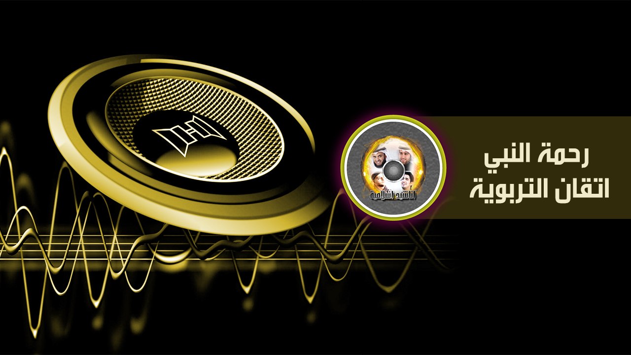 رحمة النبي اتقان التربوية