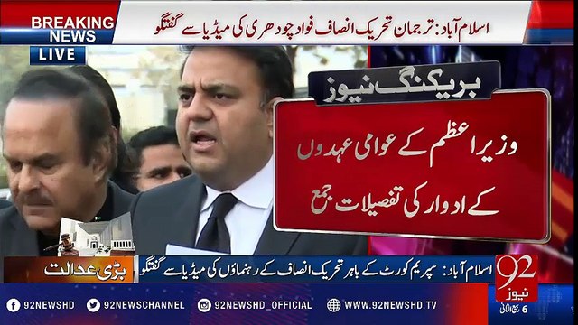 Panama Leaks case: Naeem ul Haq and Fawad Chaudhry Media Talk - 92NewsHD