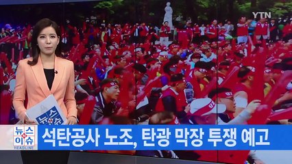 [YTN 실시간뉴스] 전기 판매 민간 개방...석탄공사 폐지 수순 / YTN (Yes! Top News)