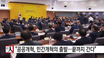 박근혜 대통령 "공공개혁은 민간 개혁의 출발...끝까지 간다는 각오로 추진" / YTN (Yes! Top News)
