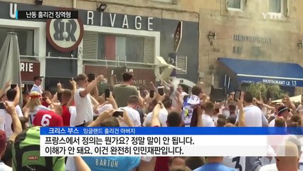 잉글랜드 훌리건 징역형...프랑스는 '폭풍전야' / YTN (Yes! Top News)