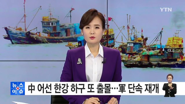 中 어선 한강 하구 또 출몰...단속 작전 재개 / YTN (Yes! Top News)