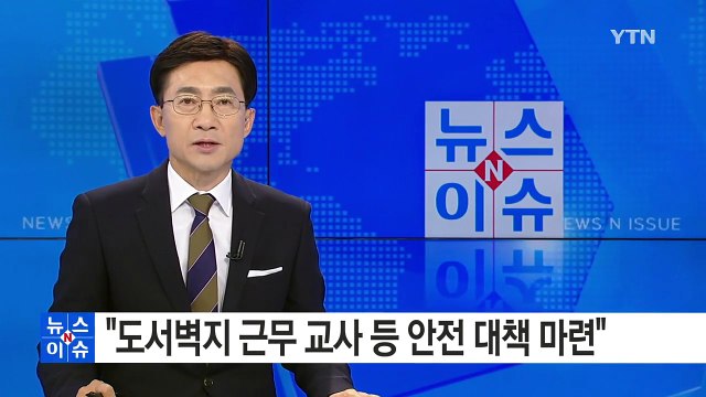 황교안 총리 도서벽지 근무 교사 등 안전 대책 마련 / YTN (Yes! Top News)