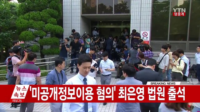 최은영 前 한진해운 회장, 법원 출석 / YTN (Yes! Top News)