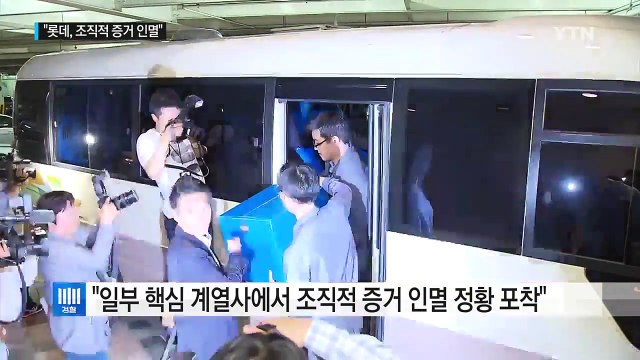 검찰 롯데그룹 조직적 증거인멸 정황 포착 / YTN (Yes! Top News)