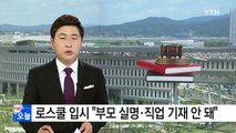 부모 실명·직업 기재 실격 처리-로스쿨 입시 시안 발표 / YTN (Yes! Top News)