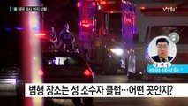 '사상 최악' 올랜도 총기 참사...현지 상황은? / YTN (Yes! Top News)