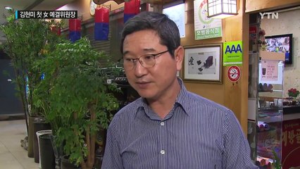 내일 국회 개원...김현미 첫 여성 예결위원장 / YTN (Yes! Top News)