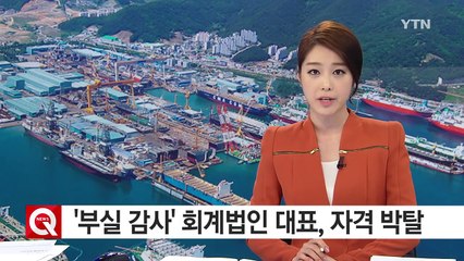 '부실 감사' 회계법인 대표, 자격 박탈 / YTN (Yes! Top News)