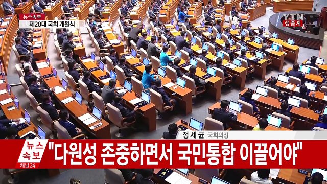 정세균 국회의장 20대 국회 개원사 / YTN (Yes! Top News)