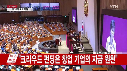 20대 국회 개원...대통령 '협치' 강조 연설 / YTN (Yes! Top News)