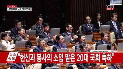 박근혜 대통령 20대 국회 개원 연설 / YTN (Yes! Top News)