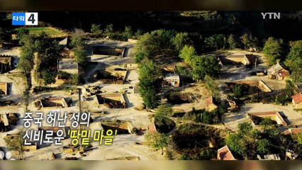 마을은 있는데 집은 어디에...신비로운 '땅밑 마을' / YTN (Yes! Top News)