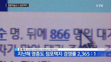 [쏙쏙] 최고 경쟁률 기록 '영종도 점포택지' 왜? / YTN (Yes! Top News)
