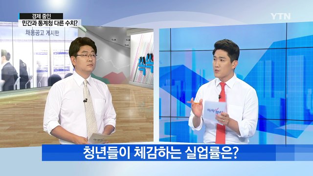 [쏙쏙] 청년 실업률 9.7%…민간 30% 이상 주장에 통계청 '발끈' / YTN (Yes! Top News)