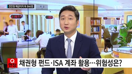 천만 원 예금하면 연이자 846원...'돈 어디에 맡기지'? / YTN (Yes! Top News)
