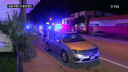 범행 도중 방송사에 전화... 'IS에 충성' 또 주장 / YTN (Yes! Top News)