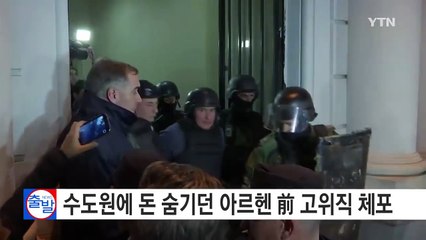 아르헨티나 고위 관리, 수도원에 돈 다발 숨기려다 덜미 / YTN (Yes! Top News)