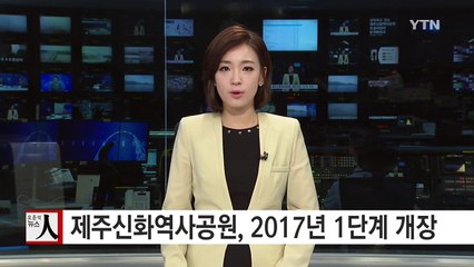 제주신화역사공원에 추가 투자 완료...2017년 1단계 개장 / YTN (Yes! Top News)