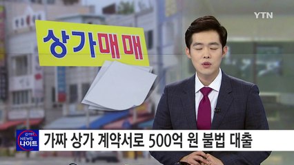 못믿을' 뻥튀기' 실거래가...500억 원 불법 대출 / YTN (Yes! Top News)