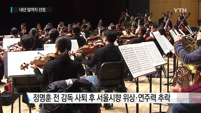 정명훈 후임, 후보 10명 모두 외국인...내년 말까지 선정 / YTN (Yes! Top News)